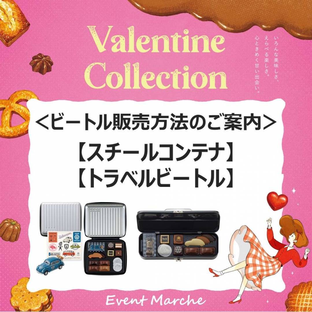 Valentine Collection＜ビートル　スチールコンテナ／トラベルビートル＞の販売方法のご案内1
