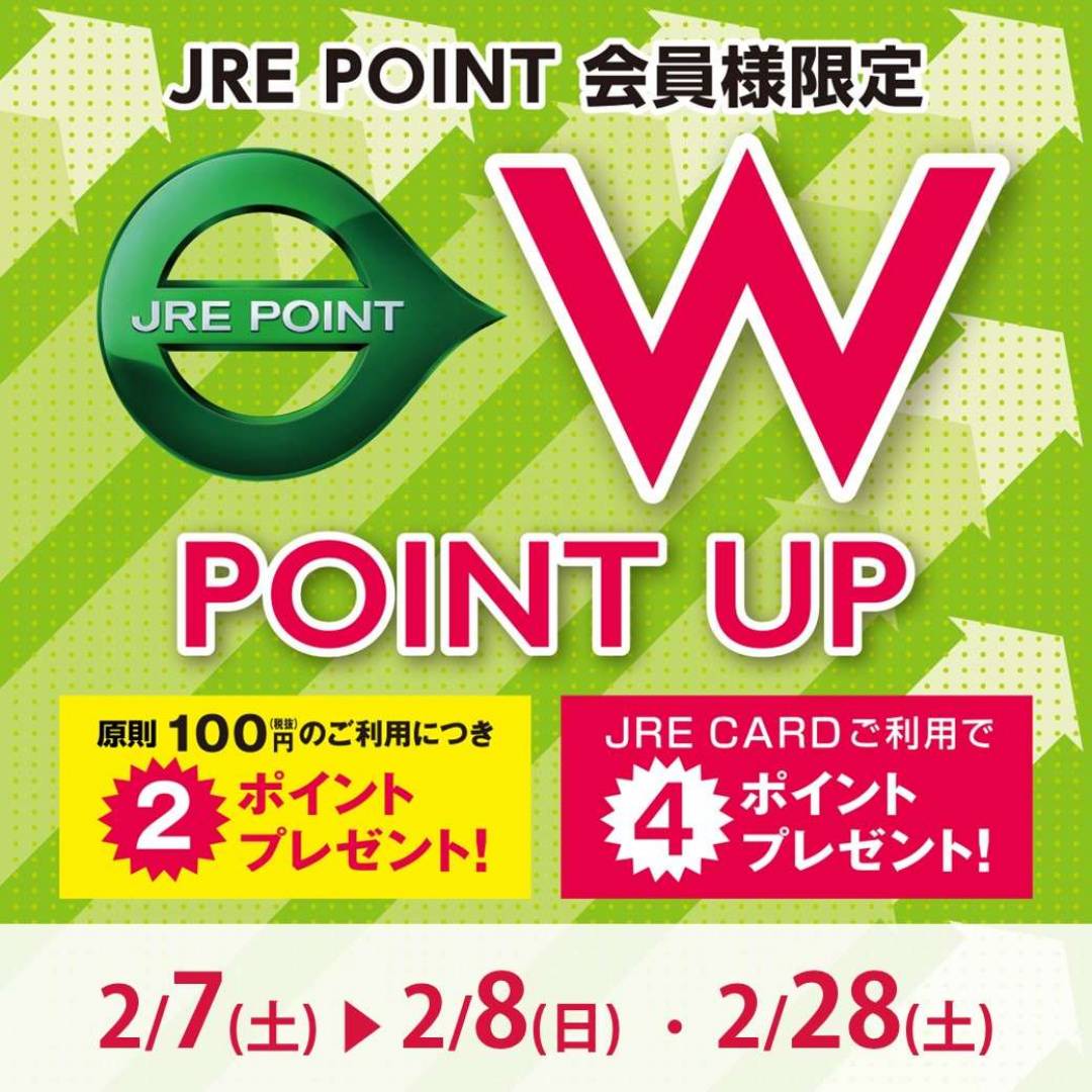 【JRE POINT】2026年2月 Wポイントアップキャンペーン
