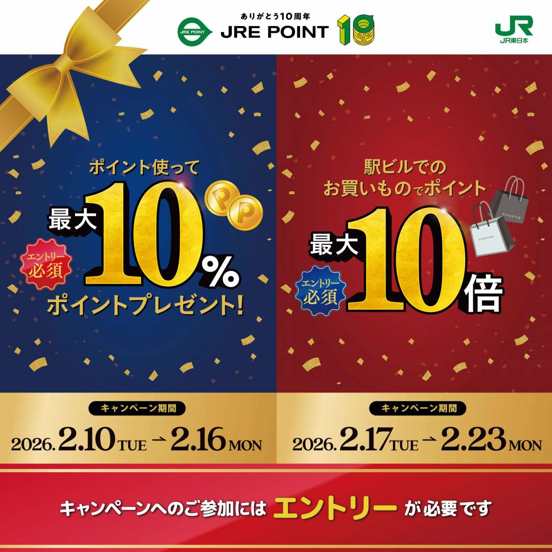 JRE POINT誕生祭！10周年スペシャルキャンペーン第5弾1