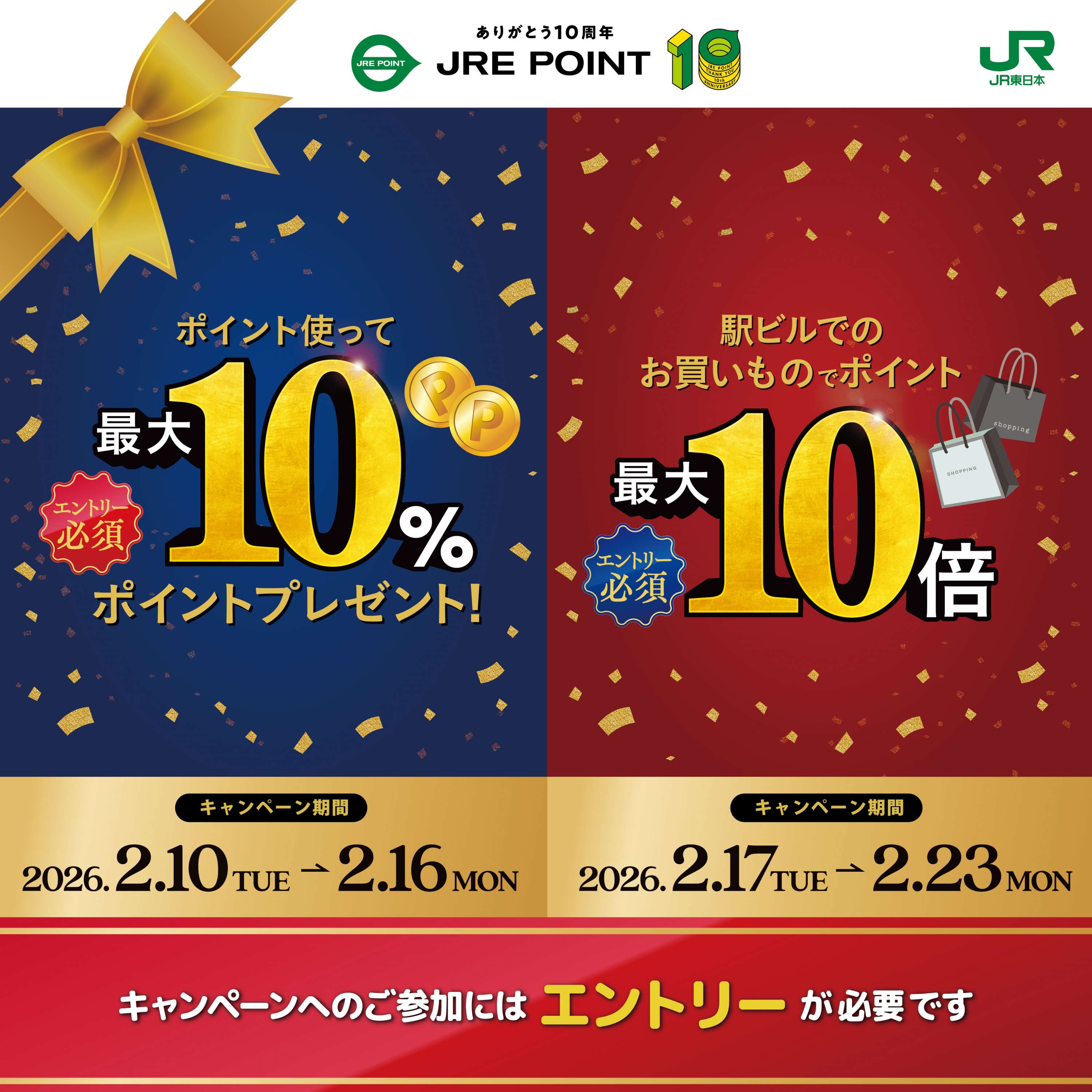 JRE POINT誕生祭！10周年スペシャルキャンペーン第5弾