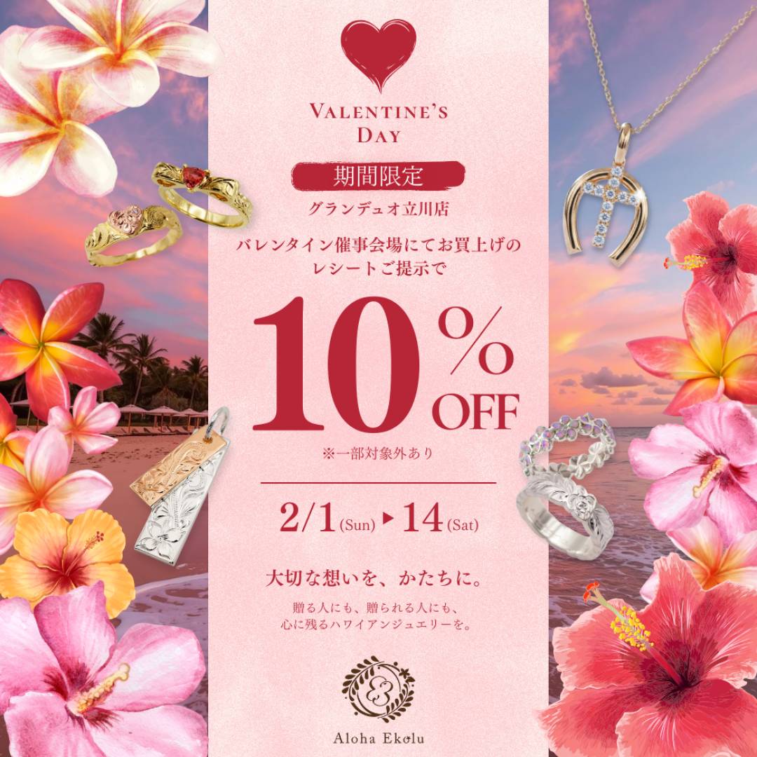 バレンタイン催事レシートご提示で10%オフ