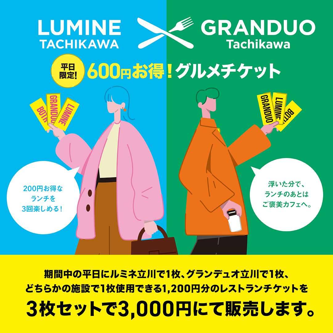 ルミネ立川×グランデュオ立川 平日限定！600円お得！グルメチケット