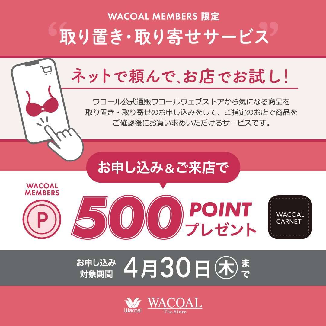 取り置き取り寄せサービス　ご利用キャンペーン開催中！