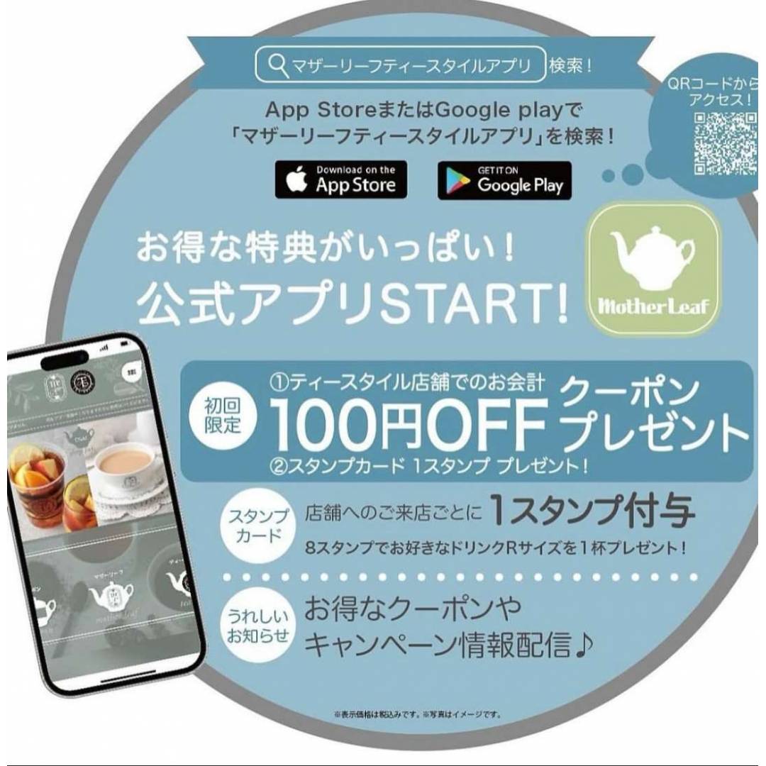 マザーリーフティースタイルのアプリはご存じですか？