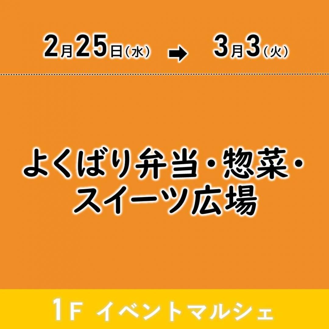 【予告】よくばり弁当・惣菜・スイーツ広場1
