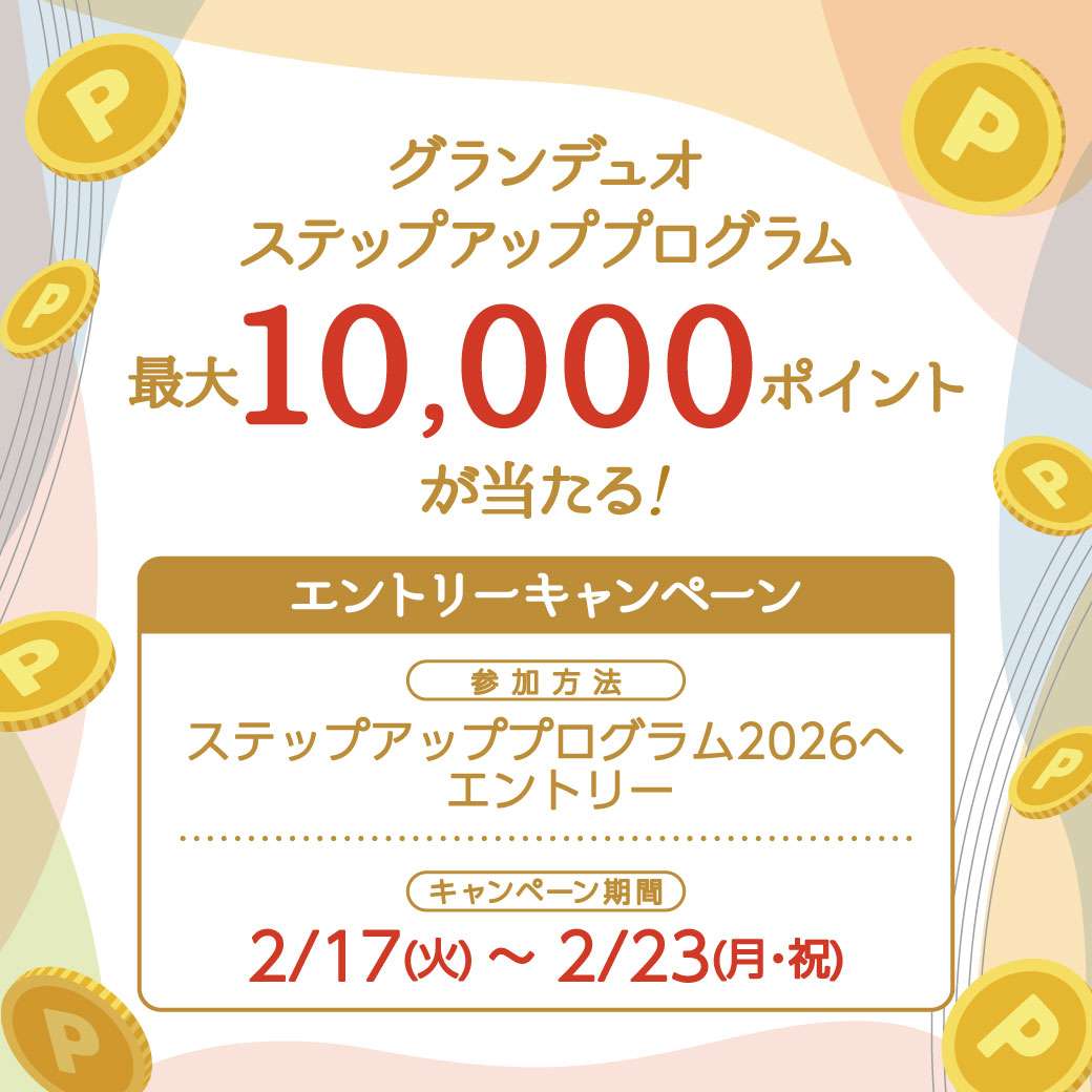 最大10,000ポイントが当たる！グランデュオステップアッププログラム エントリーキャンペーン