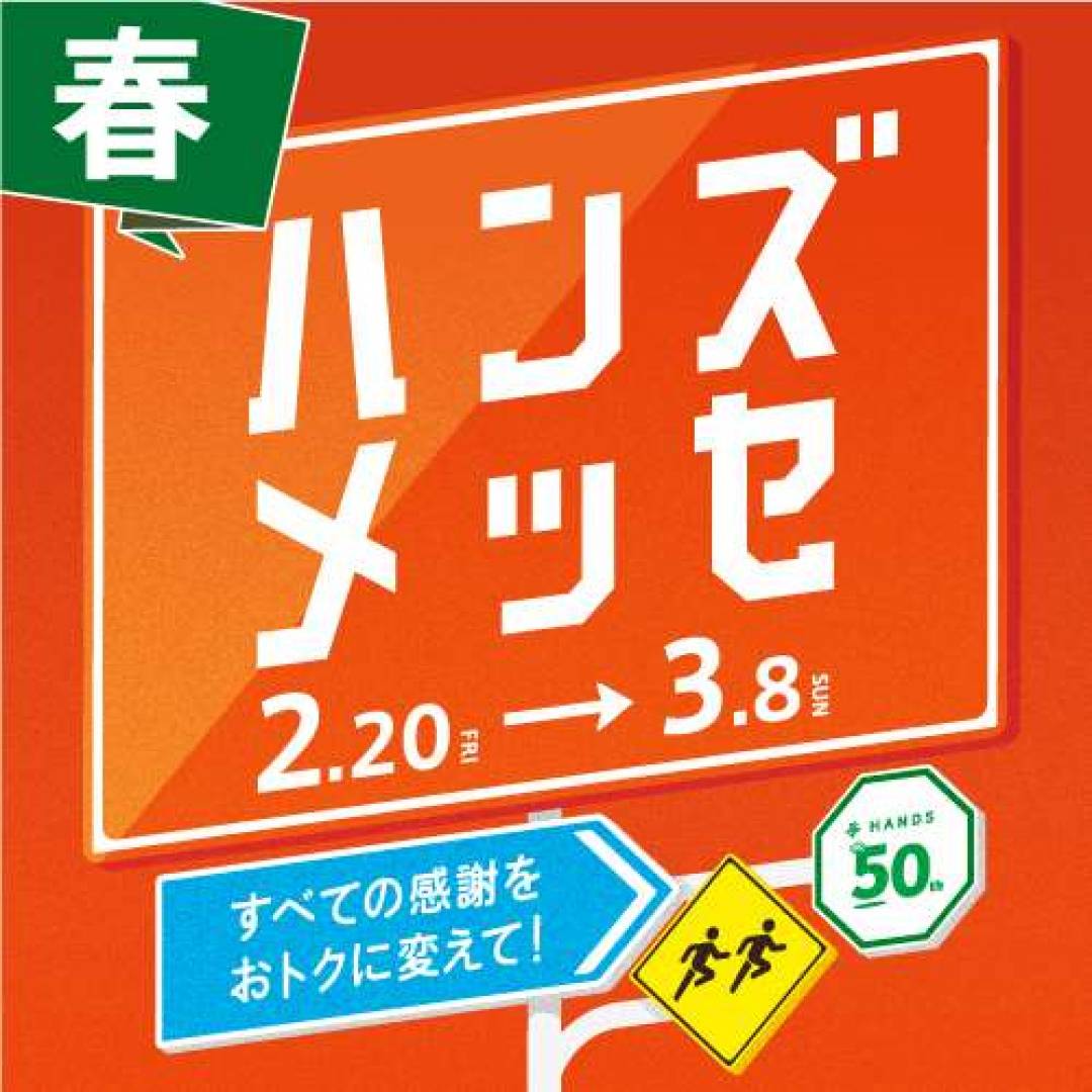 ハンズメッセ春開催中です!