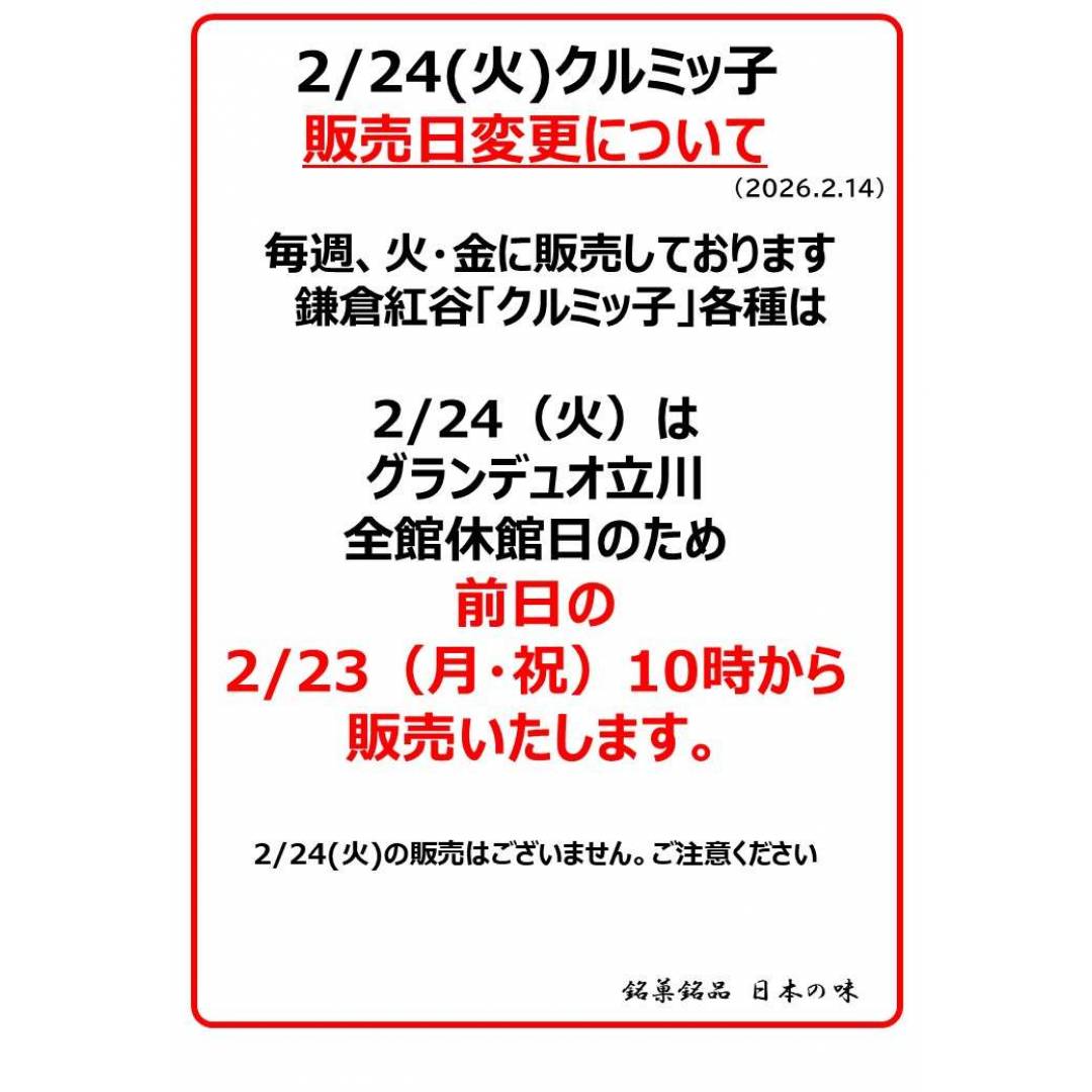 【銘菓】鎌倉紅谷「クルミッ子」販売日変更のお知らせ　2/24(火)→2/23(月・祝)