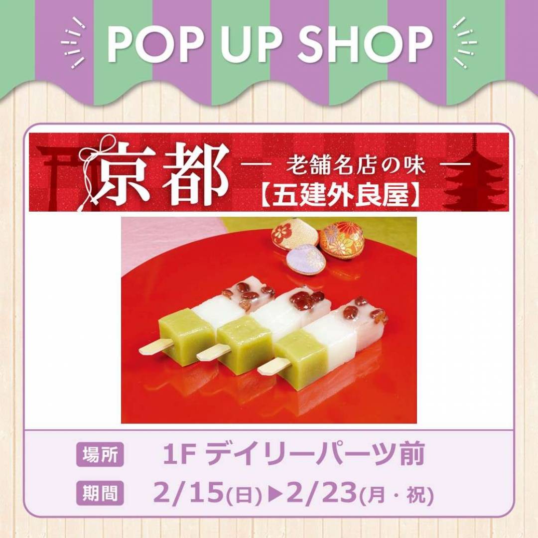 京都老舗名店の味【五建外良屋】