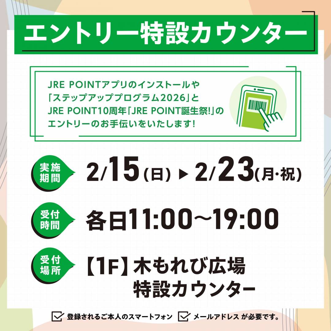 JRE POINT エントリー特設カウンター