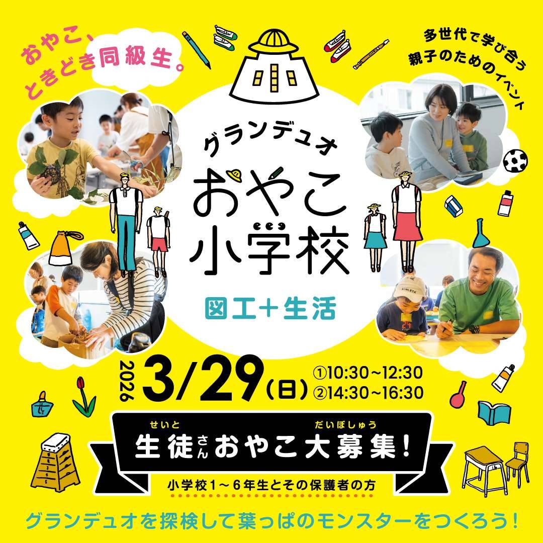 グランデュオおやこ小学校