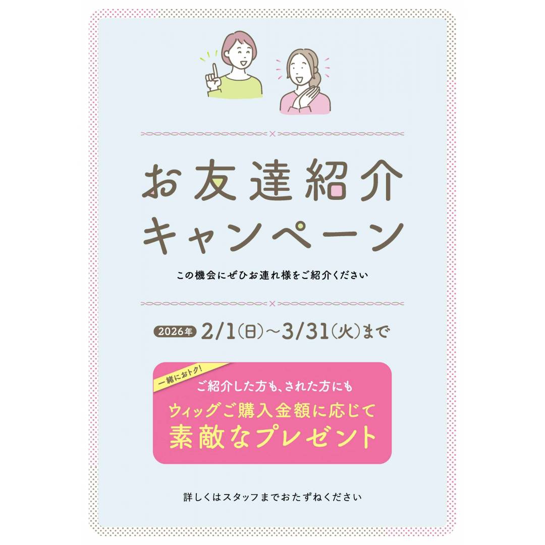 お友達紹介キャンペーン