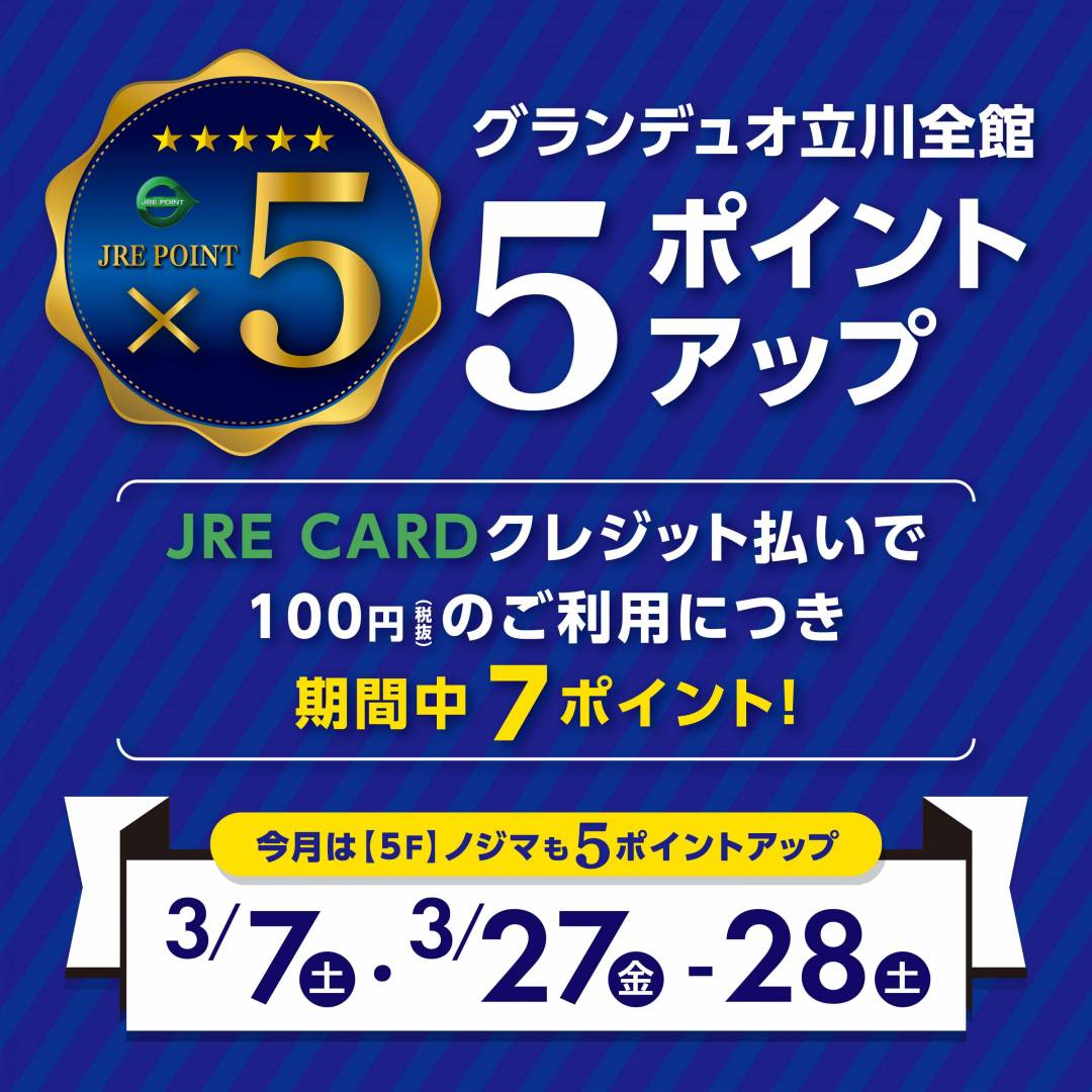 【JRE POINT】5ポイントアップ