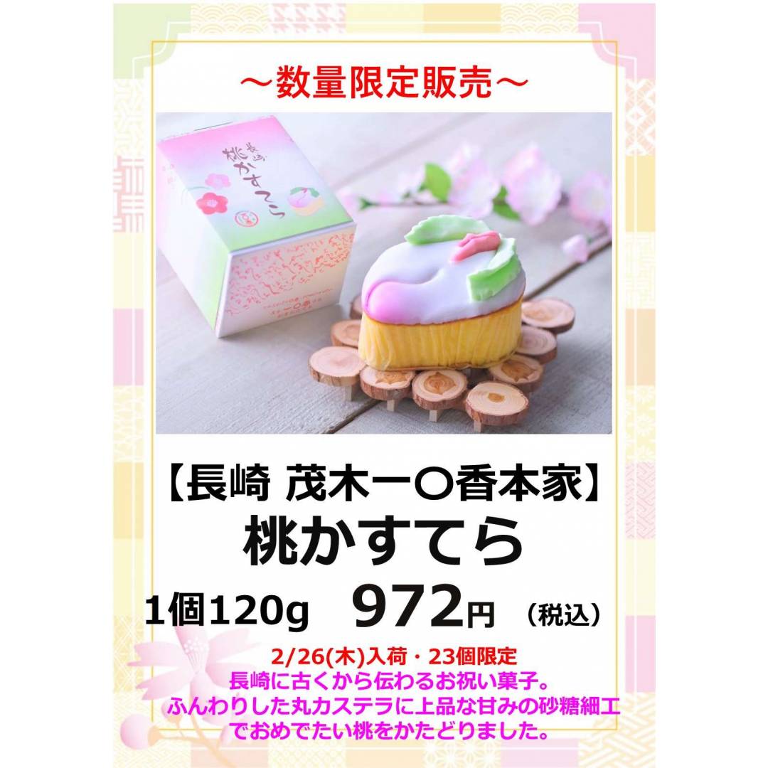 予約承り中!【銘菓】桃の節句に。長崎 茂木一○香本家「桃かすてら」2/26(木)より限定販売いたします。