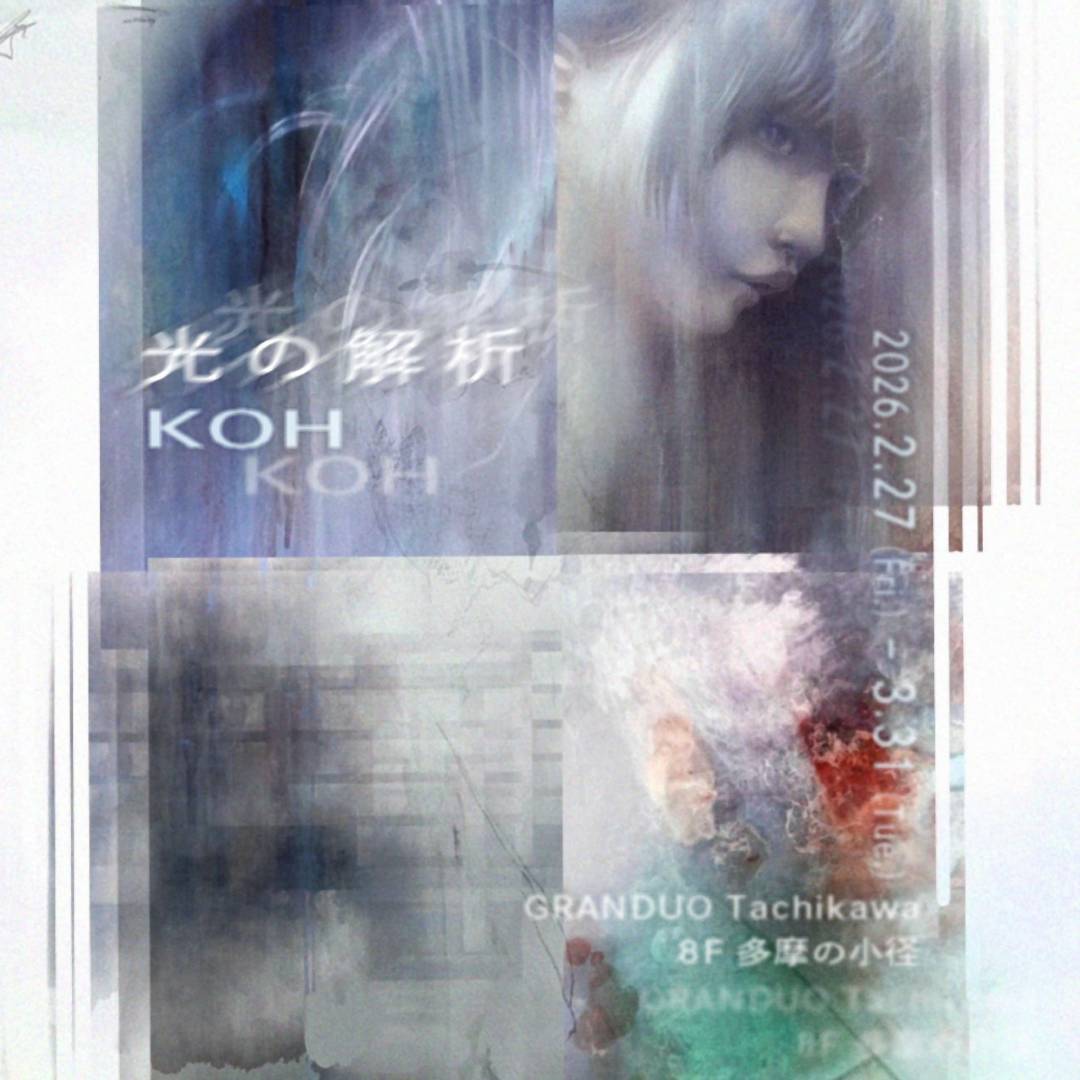 ここから展グランプリ「KOH」個展