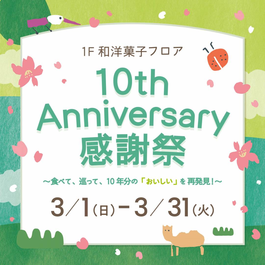 1F和洋菓子フロア 10th Anniversary 感謝祭　～食べて、巡って、10年分の「おいしい」を再発見！～1
