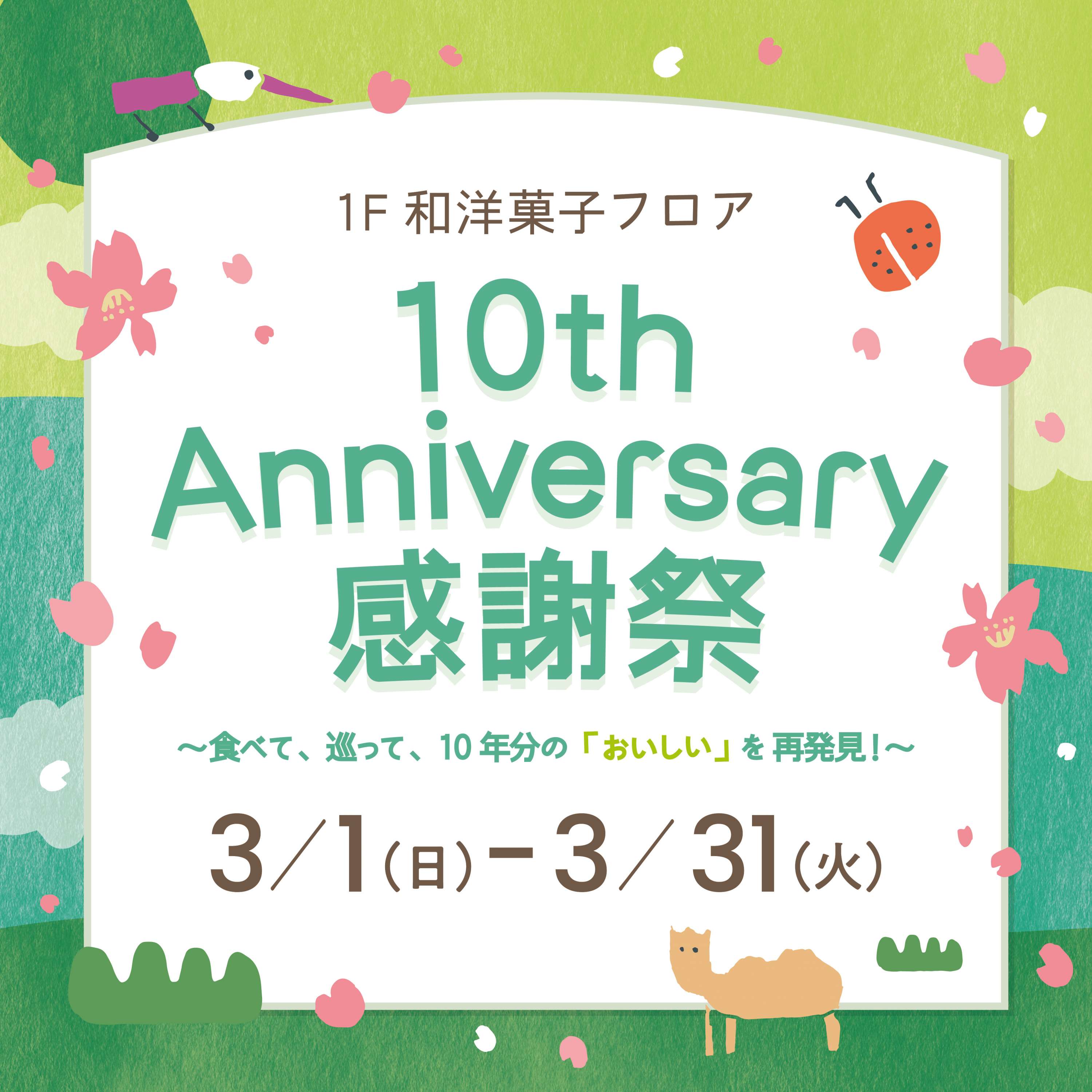 1F和洋菓子フロア 10th Anniversary 感謝祭 ~食べて、巡って、10年分の「おいしい」を再発見!~