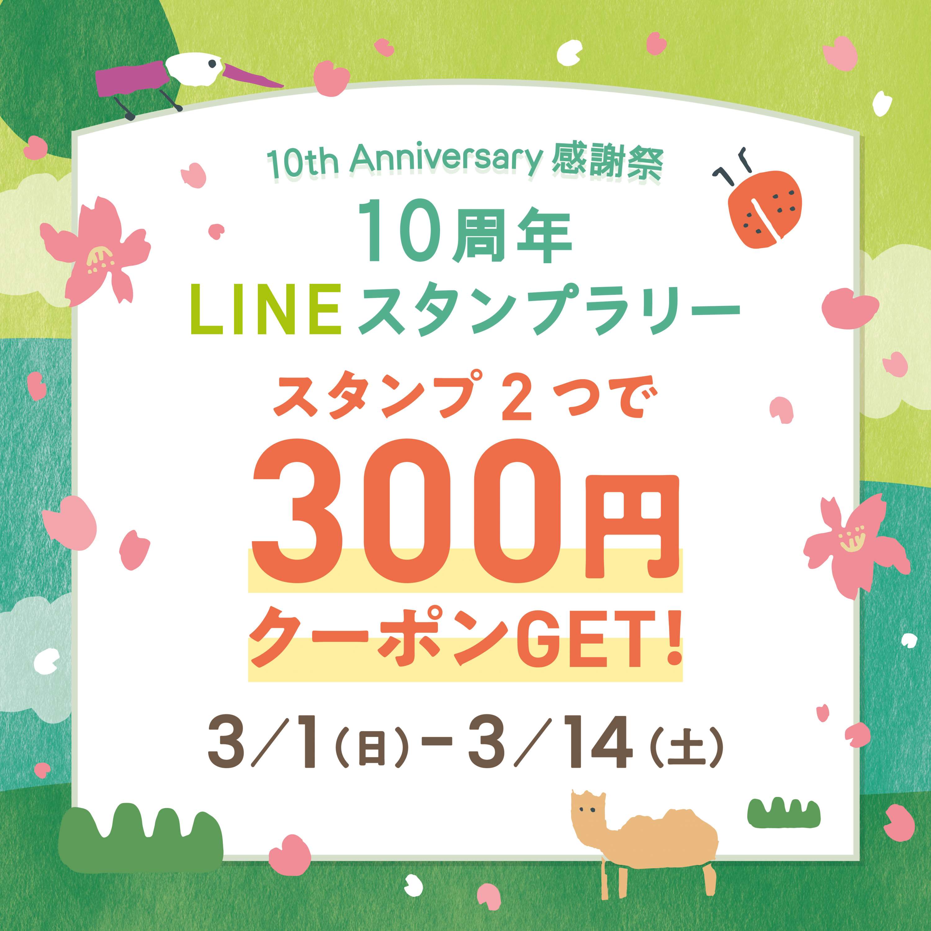 スタンプラリーバナー