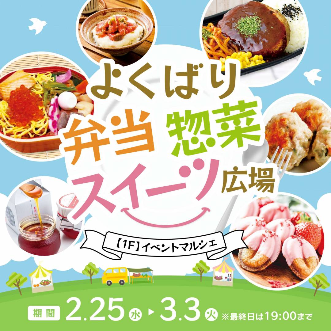 よくばり弁当・惣菜・スイーツ広場1