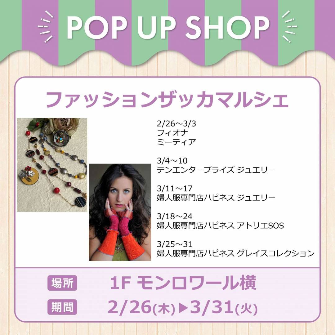 週替わり ファッションザッカマルシェ 新登場