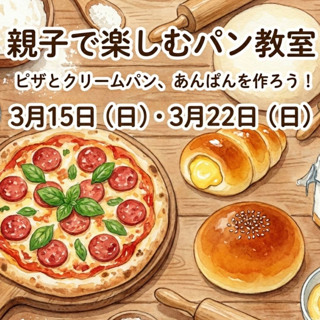 親子で楽しむパン教室
