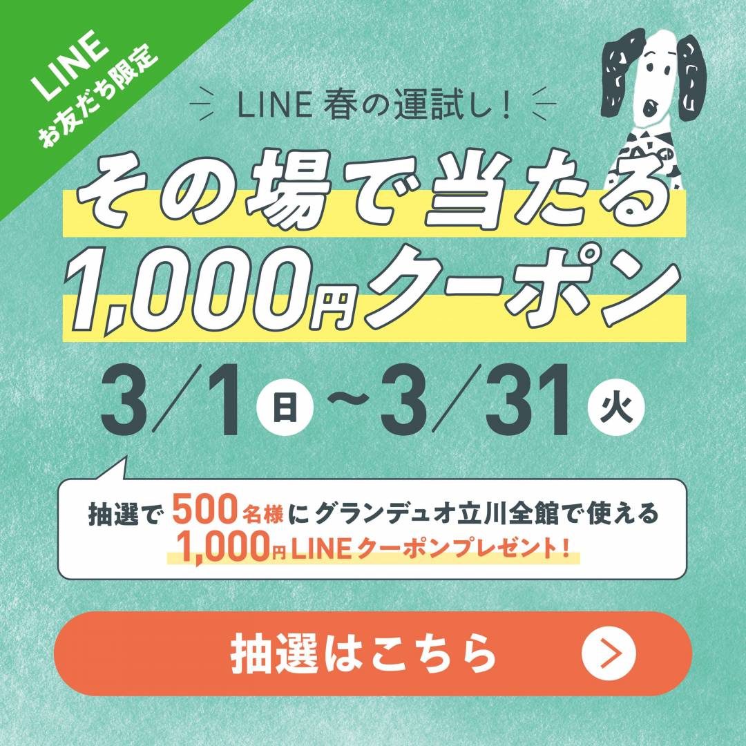 LINE春の運試し！その場で当たる1,000円クーポン