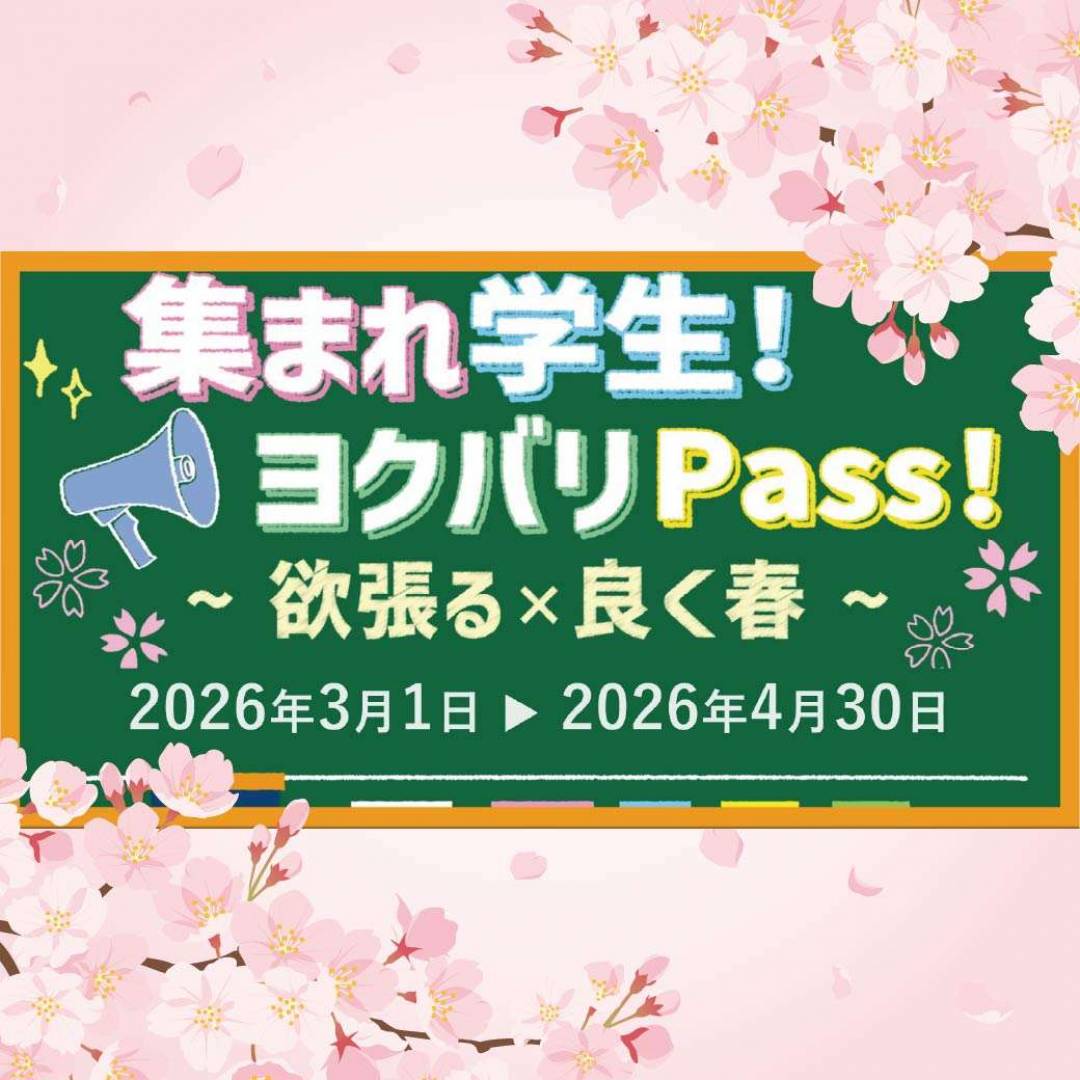 集まれ学生！ヨクバリPass！ ～欲張る×良く春～
