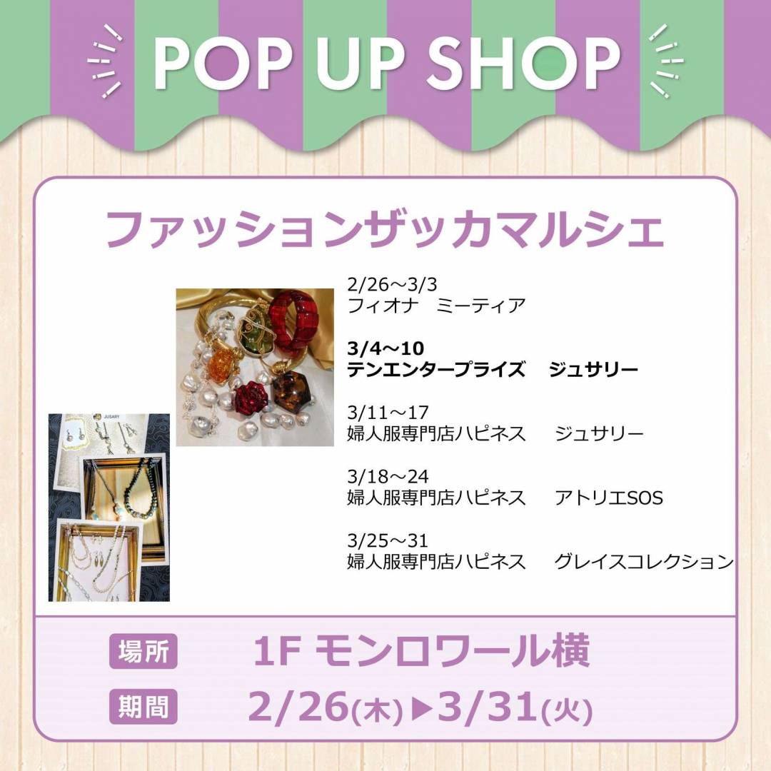 週替わり ファッションザッカマルシェ 新登場