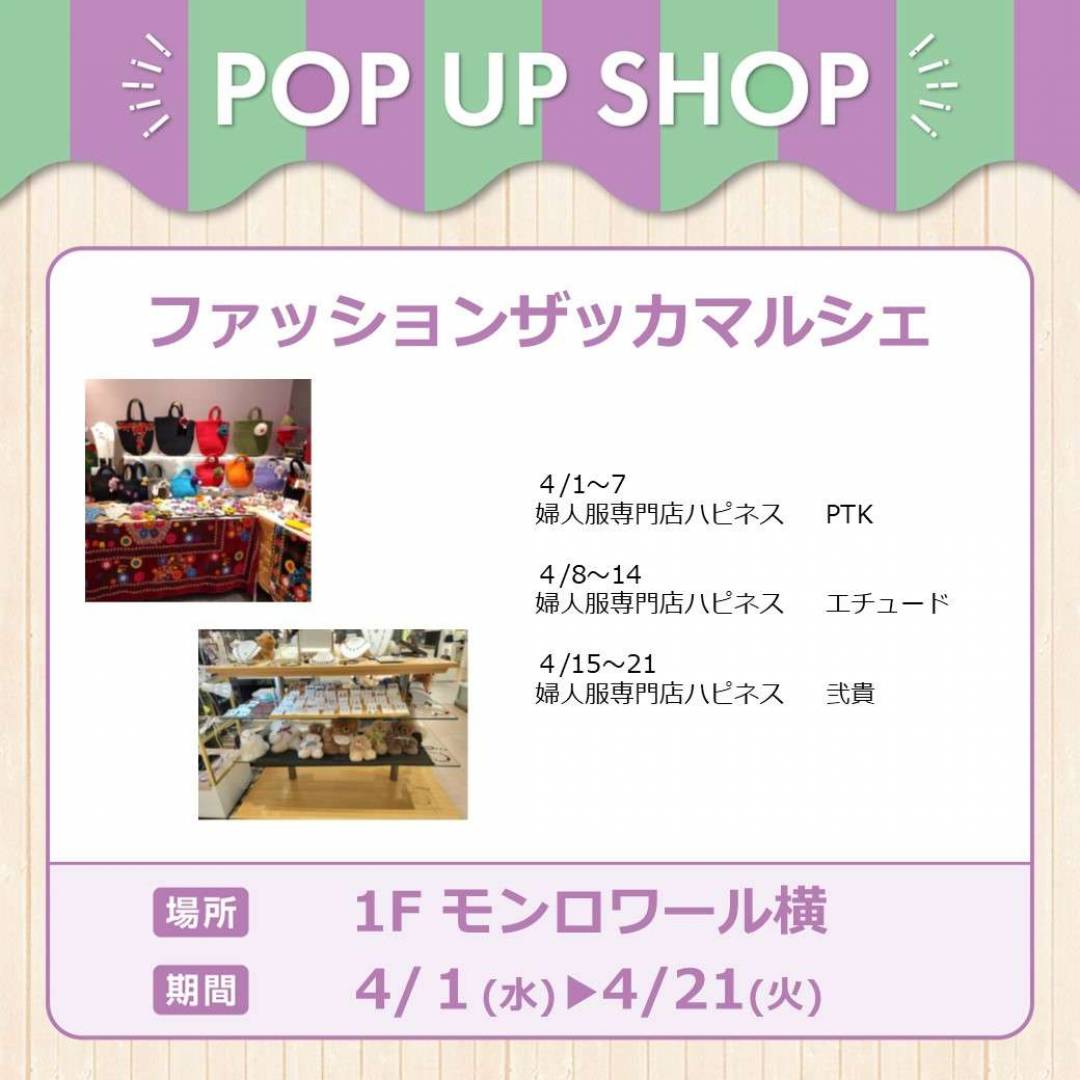 週替わり ファッションザッカマルシェ 新登場