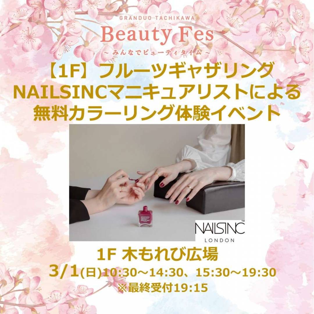 【1F】フルーツギャザリング　NAILSINCマニキュアリストによる無料カラーリング体験イベント