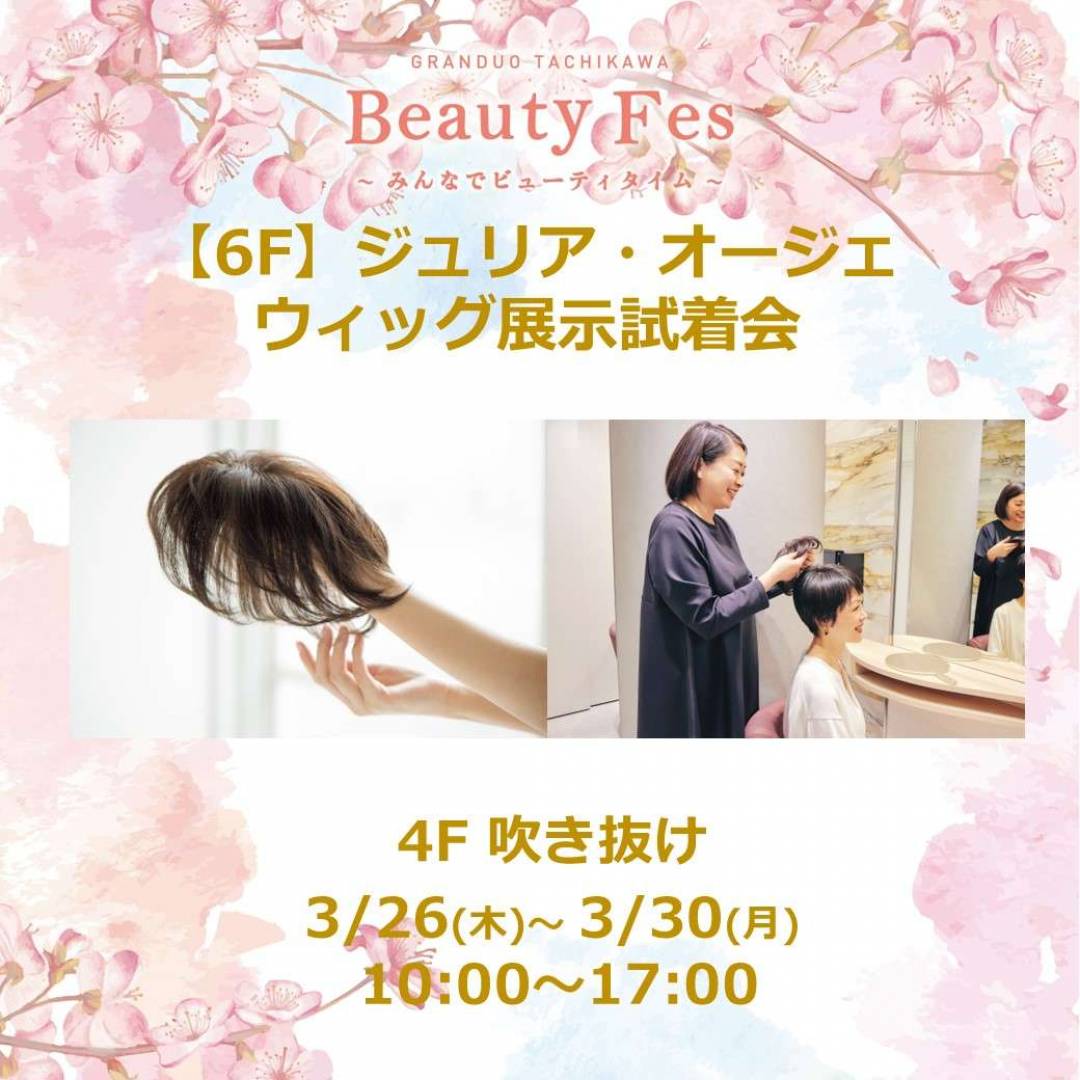 6F】ジュリア・オージェ ウィッグ展示試着会｜グランデュオ立川