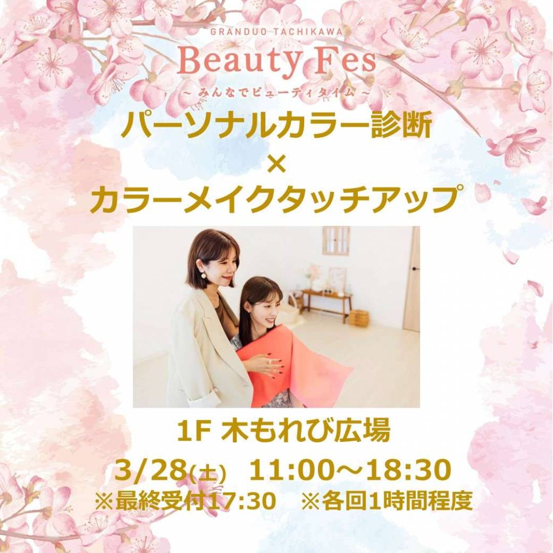 パーソナルカラー診断×カラーメイクタッチアップ