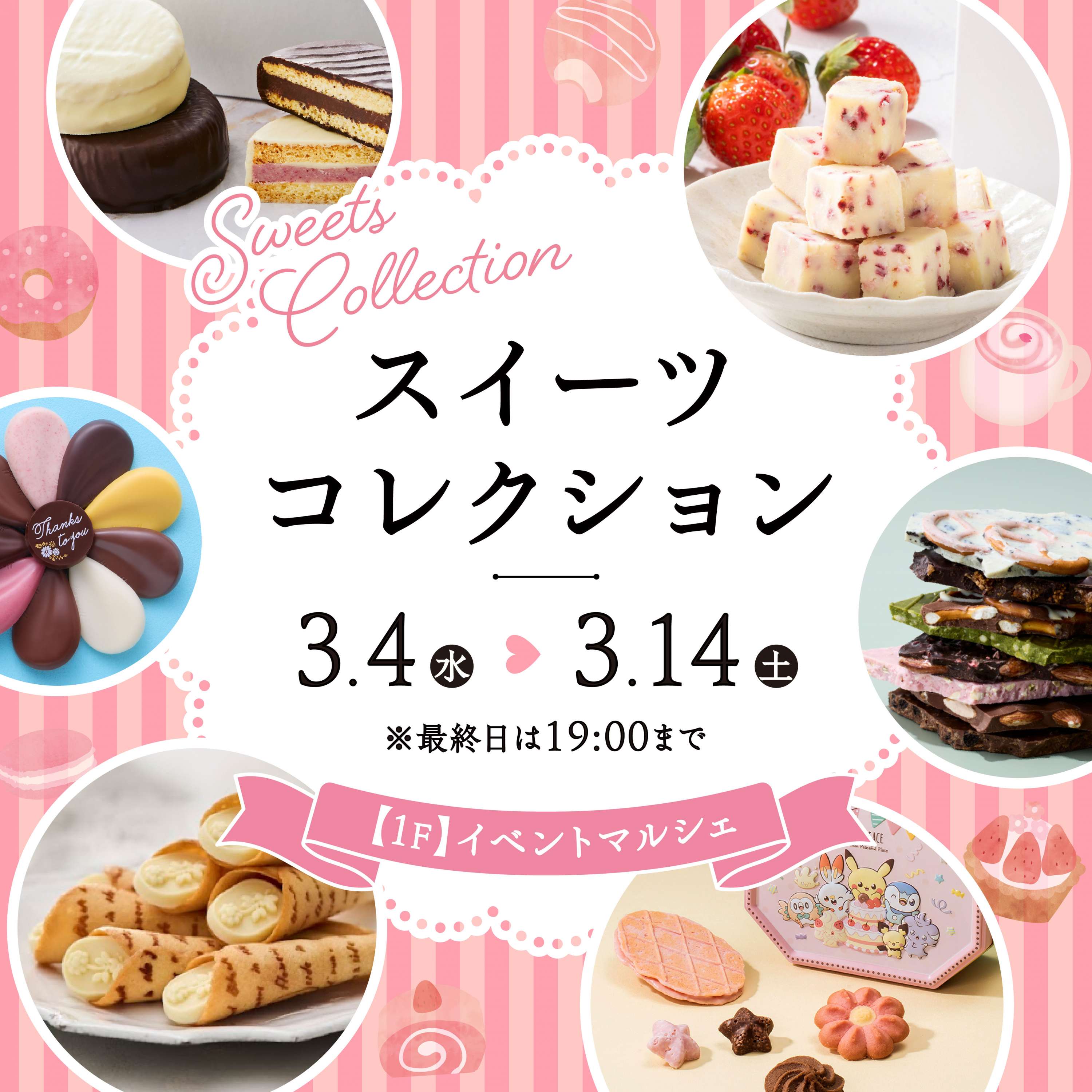 スイーツコレクション