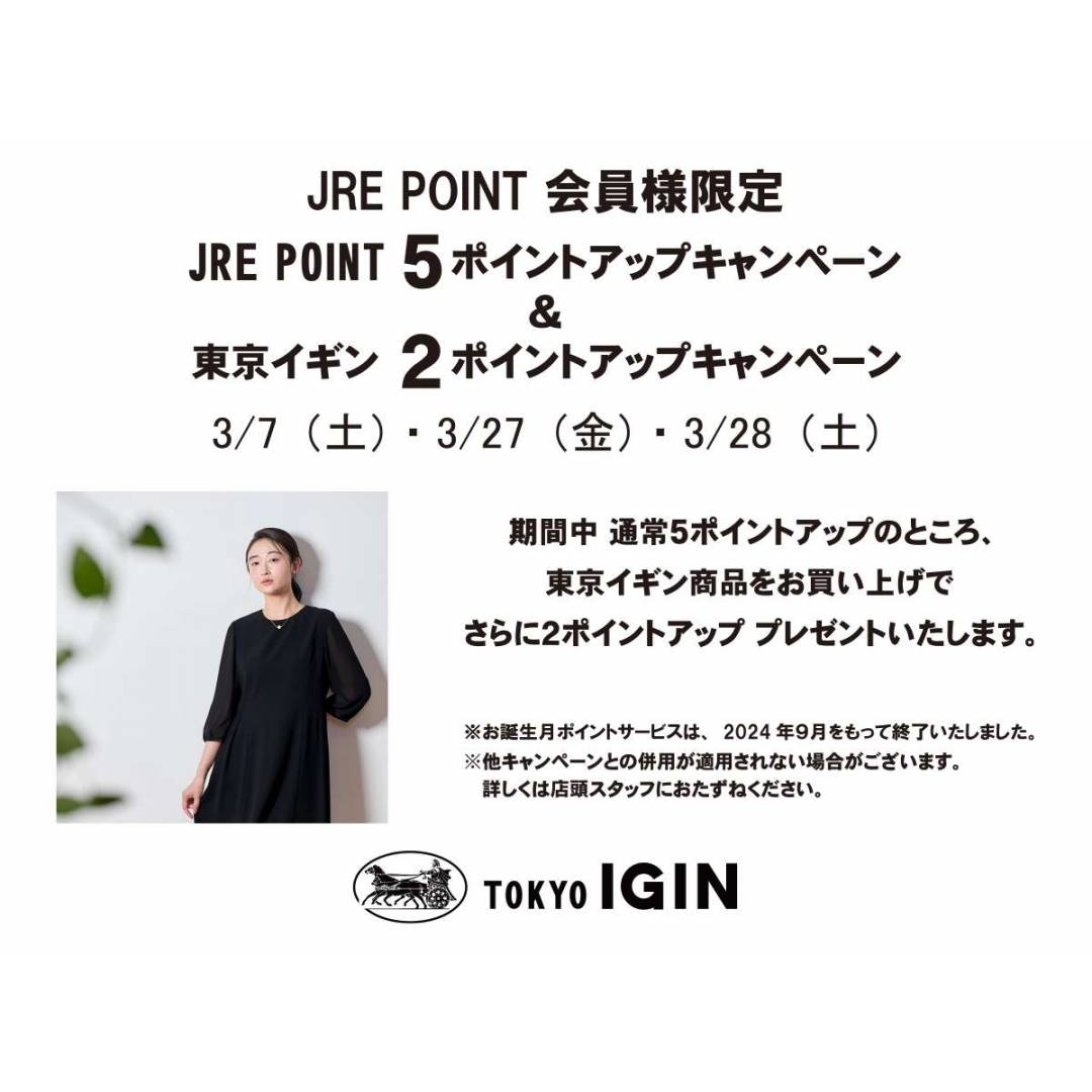 JRE会員様限定5ポイントアップキャンペーン