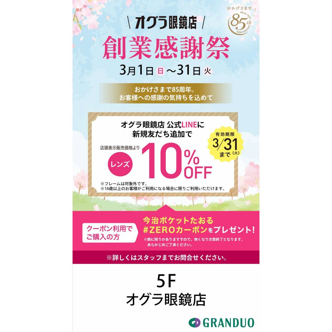 創業感謝祭～おかげさまで85周年～