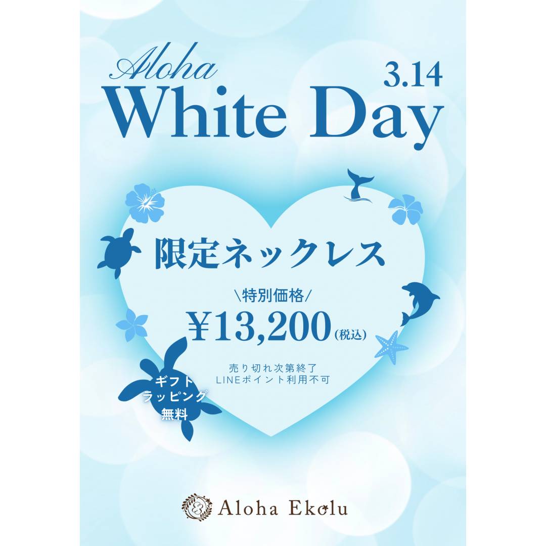 ホワイトデー限定   ハワイアンジュエリー ネックレスのご案内