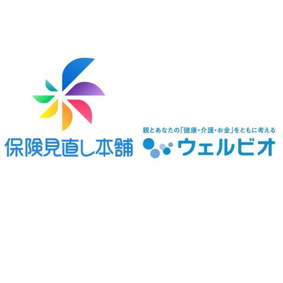 保険見直し本舗／ウェルビオ