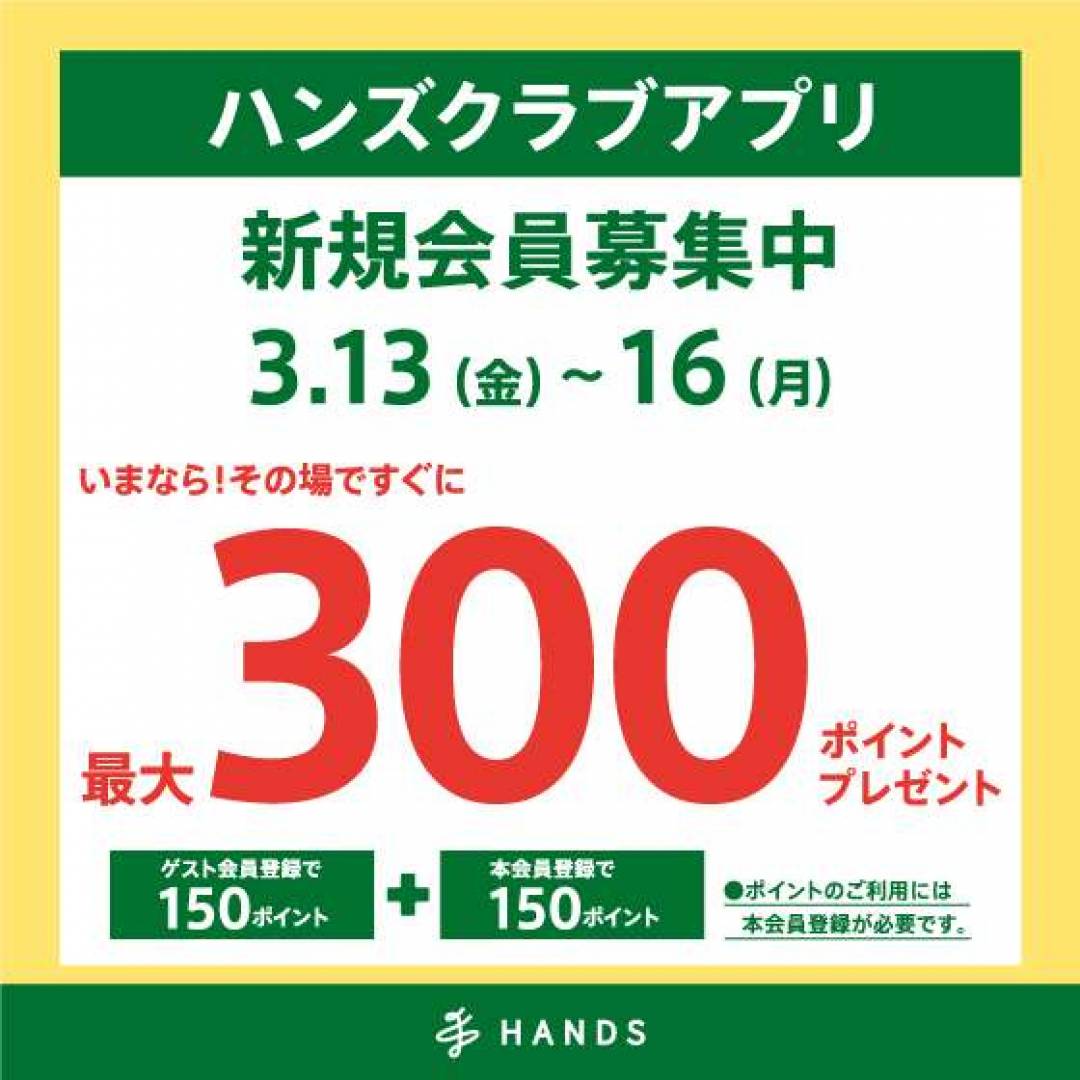 ハンズクラブアプリ新規入会で300ポイントプレゼント！