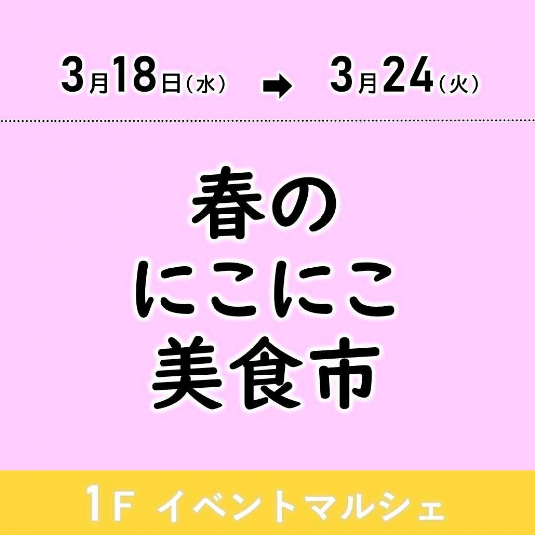 春のにこにこ美食市1
