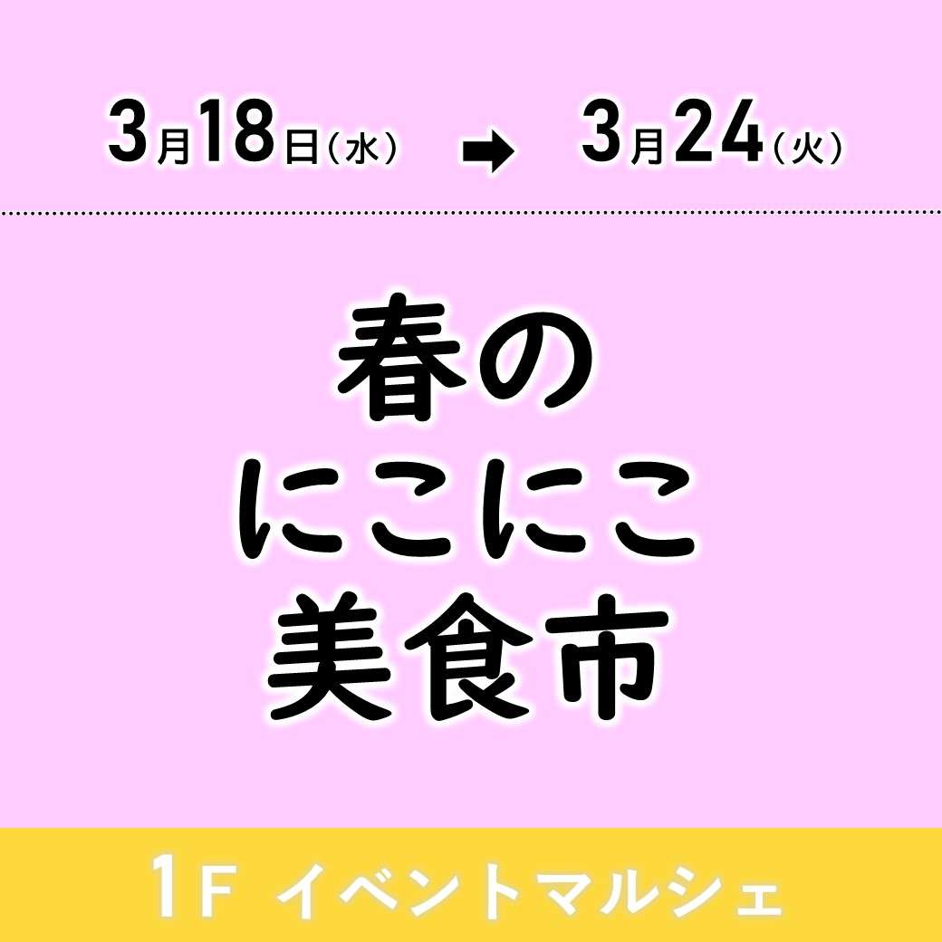 春のにこにこ美食市
