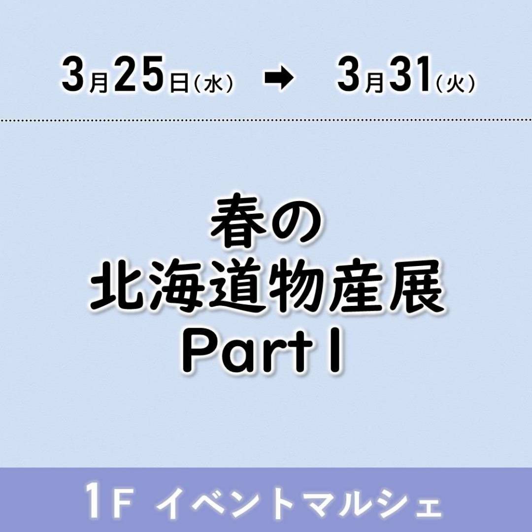 【予告】春の北海道物産展Part１1