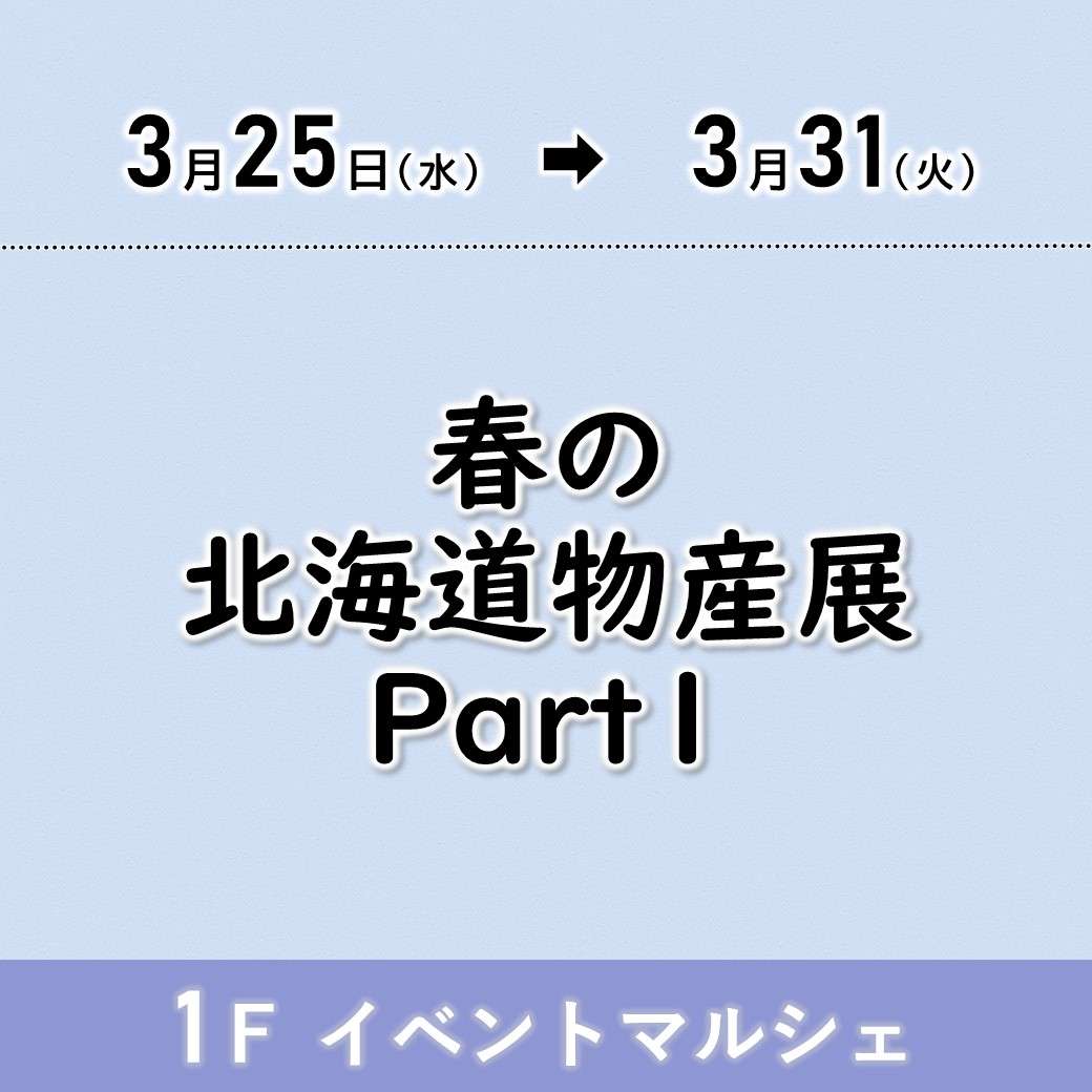 【予告】春の北海道物産展Part1