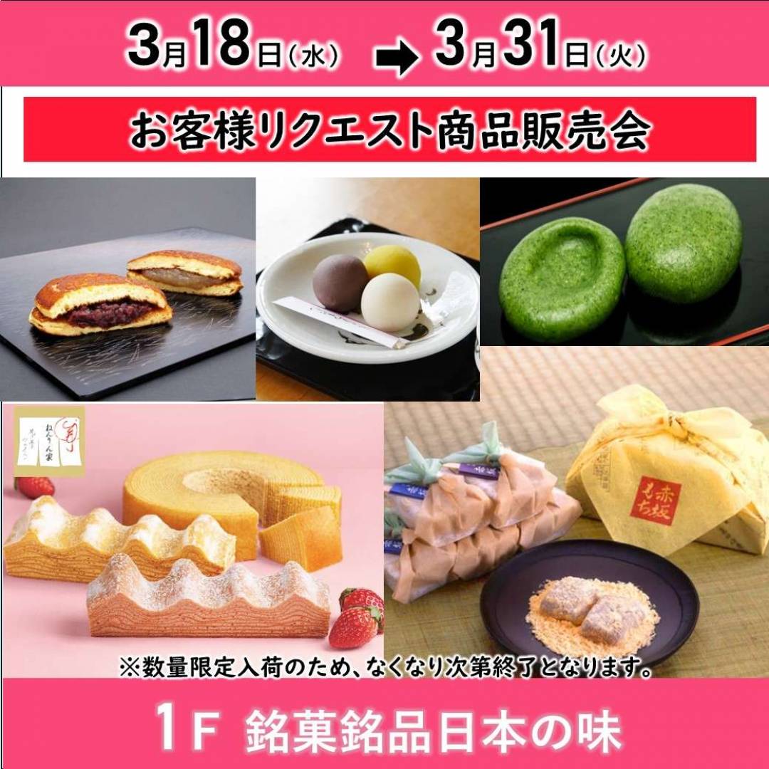 【銘菓】祝!OPEN10周年!!「お客様リクエスト商品販売会」開催中!!3/31(火)まで