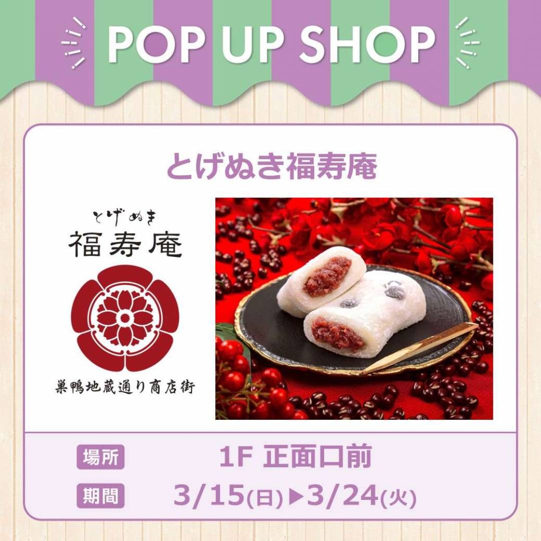 とげぬき福寿庵