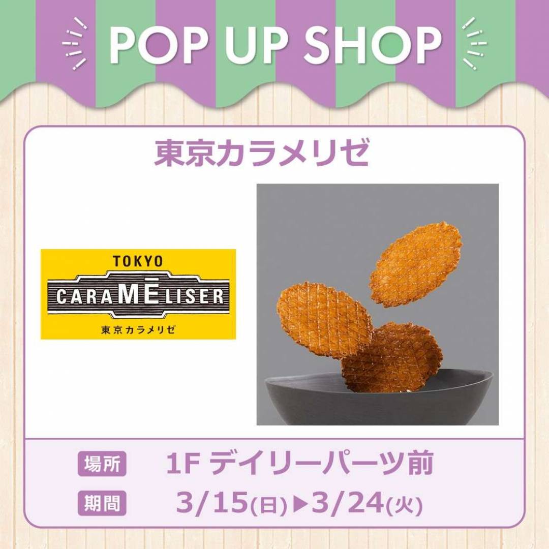東京カラメリゼ