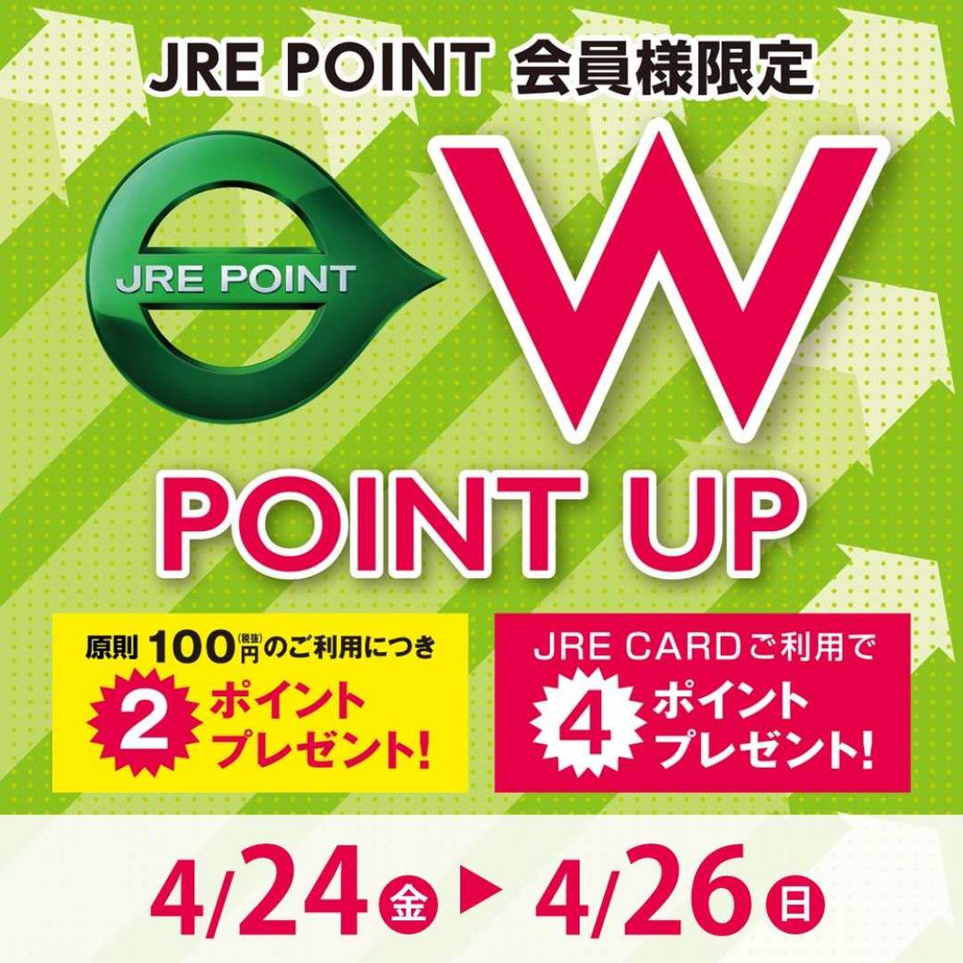 【JRE POINT】2026年4月 Wポイントアップキャンペーン