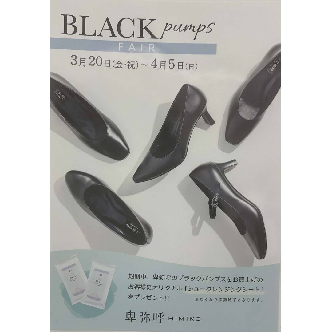 ブラックパンプス　フェア開催👠