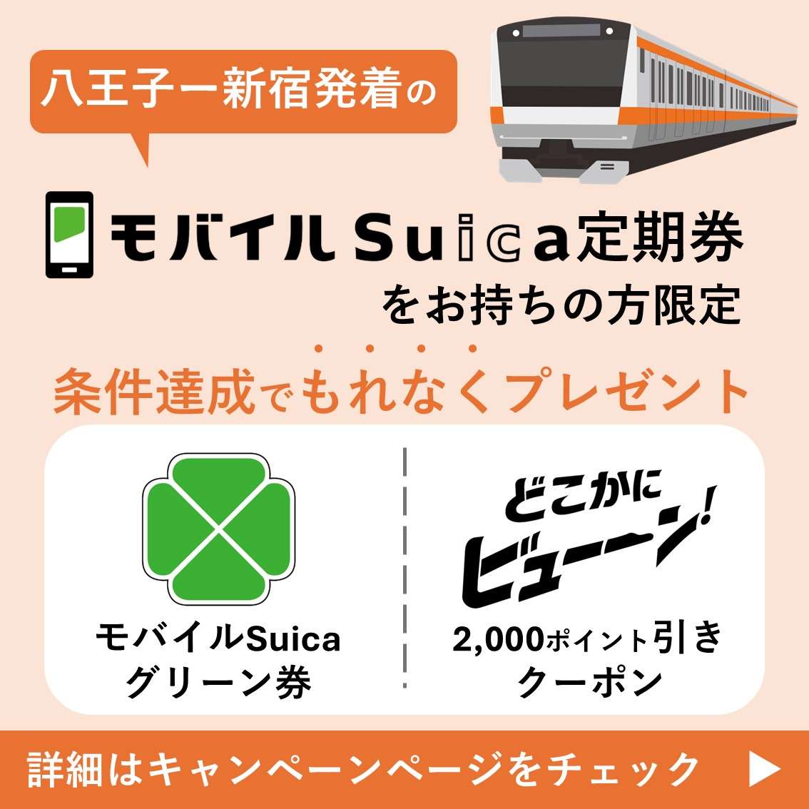 グリーン券&どこかにビューーン!クーポン券プレゼントキャンペーン
