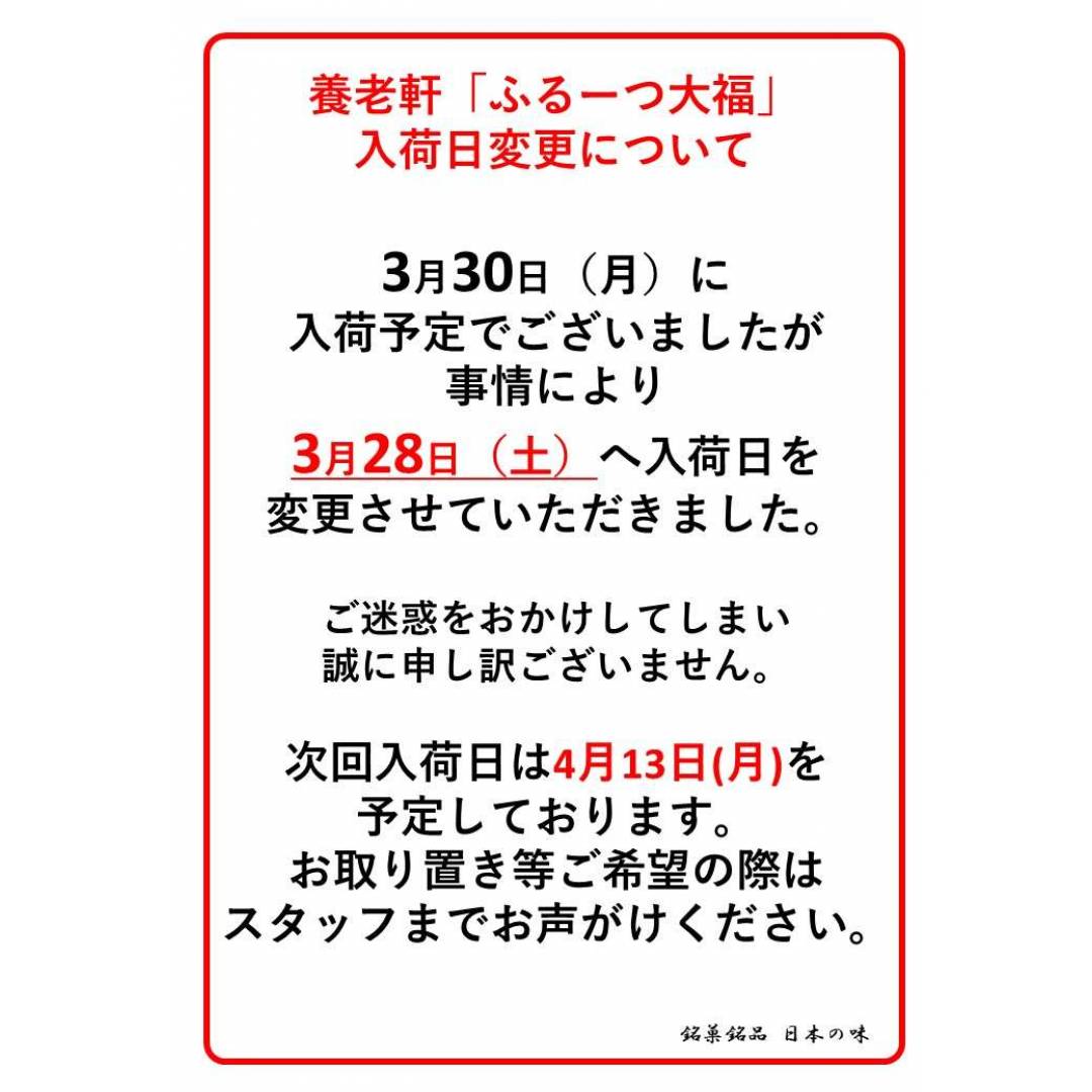 【銘菓】岐阜 養老軒「ふるーつ大福」入荷日変更のお知らせ 3/30→3/28