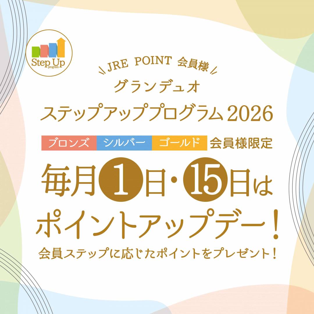 【ステップアッププログラム2026】毎月1日と15日はポイントアップデー！